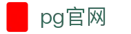 pg官网 - 拒绝繁琐开启你的专属空间